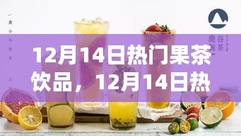 12月14日热门果茶饮品评测，品味独特，展现优雅魅力