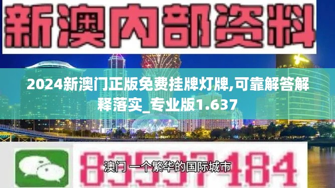 2024新澳门正版免费挂牌灯牌,可靠解答解释落实_专业版1.637