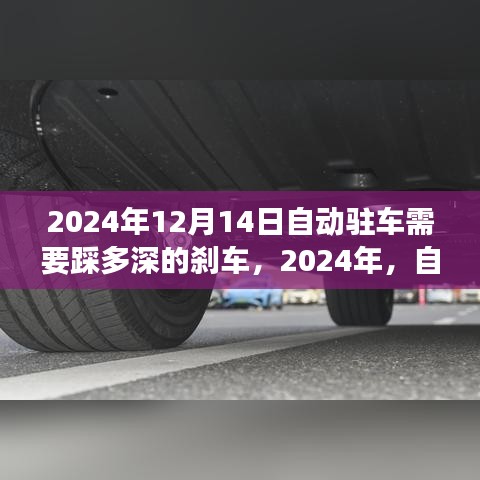 2024年自动驻车技术下的刹车深度变革，深度刹车体验如何？