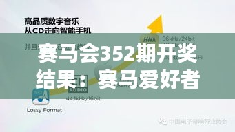 赛马会352期开奖结果：赛马爱好者的福音，精准预测助你轻松赢得奖金