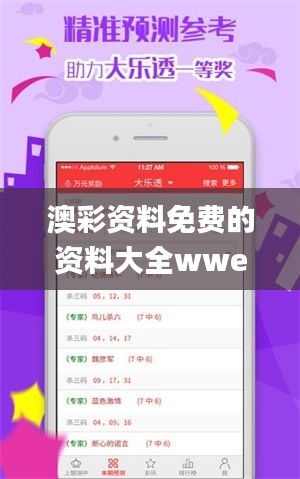 澳彩资料免费的资料大全wwe,最新答案解析说明_kit7.309