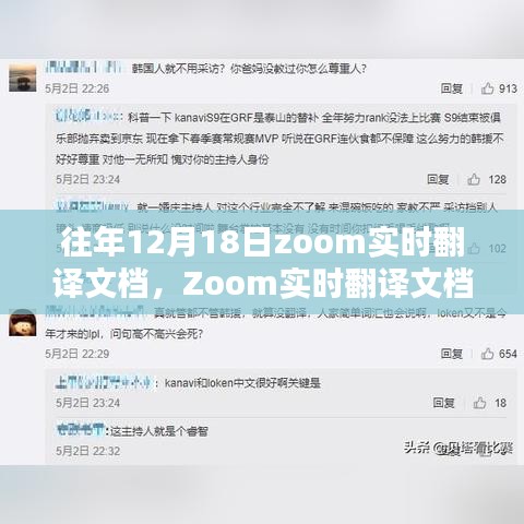 Zoom实时翻译文档操作指南，以12月18日版本为例，轻松完成翻译任务秘籍