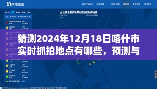 喀什市未来实时抓拍地点预测与探索，展望2024年12月18日的实时抓拍地点