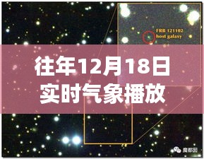 探秘隐藏式气象特色小店，12月18日实时气象播放与小巷深处的天气秘密之旅