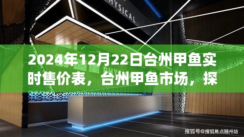 探寻台州甲鱼市场变迁，2024年12月22日实时售价表揭秘背后的故事与变迁