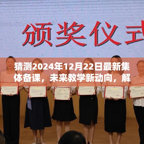 揭秘未来教学新动向，解析2024年集体备课趋势及其影响，展望教育新未来！