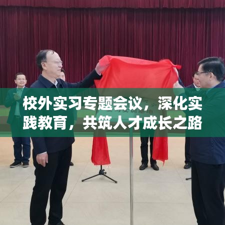 校外实习专题会议，深化实践教育，共筑人才成长之路