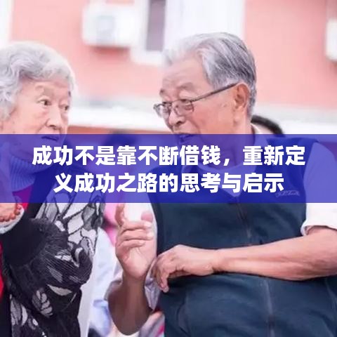 成功不是靠不断借钱，重新定义成功之路的思考与启示