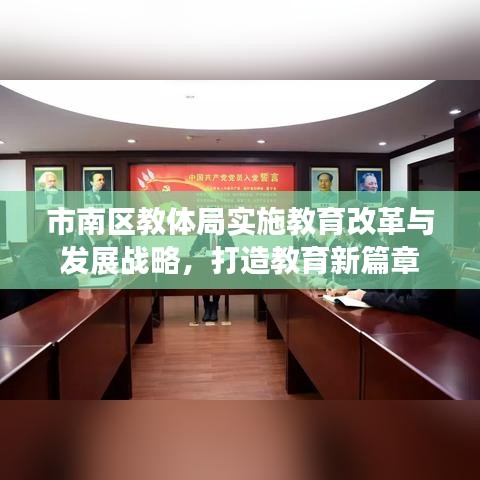 市南区教体局实施教育改革与发展战略，打造教育新篇章