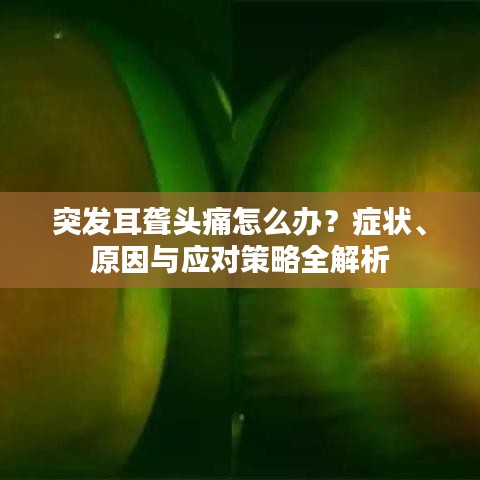 突发耳聋头痛怎么办？症状、原因与应对策略全解析