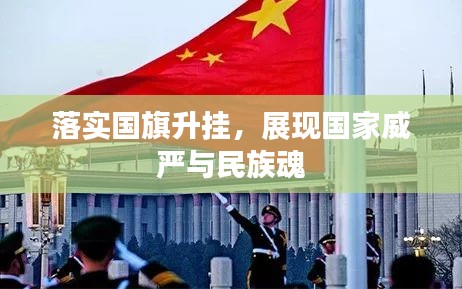 落实国旗升挂，展现国家威严与民族魂