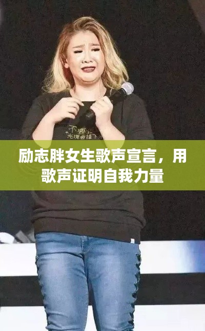 励志胖女生歌声宣言，用歌声证明自我力量