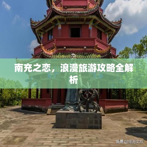 南充之恋，浪漫旅游攻略全解析