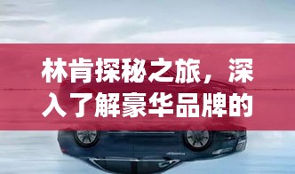 林肯探秘之旅，深入了解豪华品牌的魅力