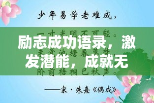 励志成功语录，激发潜能，成就无限力量