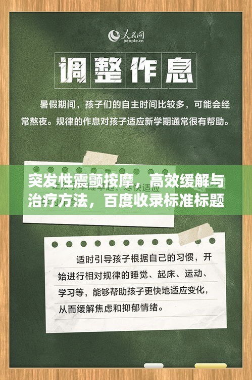 突发性震颤按摩，高效缓解与治疗方法，百度收录标准标题推荐