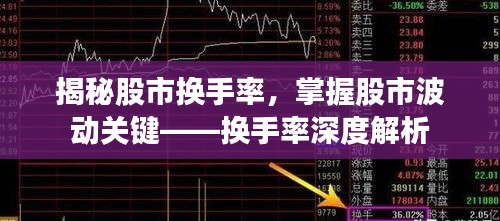 揭秘股市换手率，掌握股市波动关键——换手率深度解析