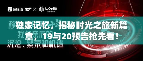 独家记忆，揭秘时光之旅新篇章，19与20预告抢先看！