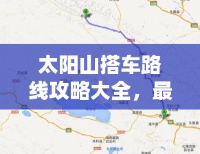 太阳山搭车路线攻略大全，最新出行指南！