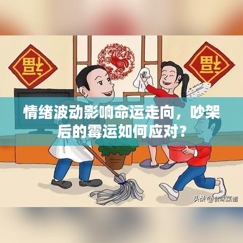 情绪波动影响命运走向，吵架后的霉运如何应对？