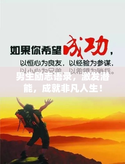 男生励志语录，激发潜能，成就非凡人生！