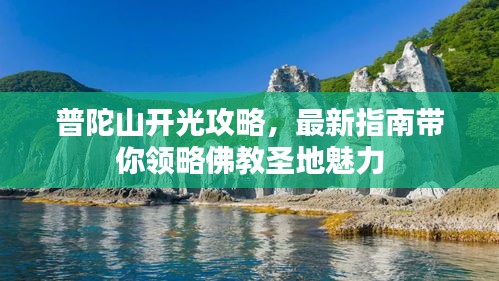 普陀山开光攻略，最新指南带你领略佛教圣地魅力