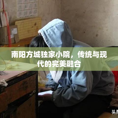 南阳方城独家小院，传统与现代的完美融合