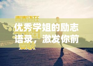 优秀学姐的励志语录，激发你前行的力量