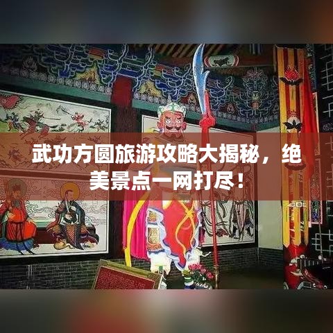 武功方圆旅游攻略大揭秘，绝美景点一网打尽！