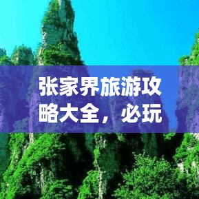 张家界旅游攻略大全，必玩景点、路线、住宿一网打尽！