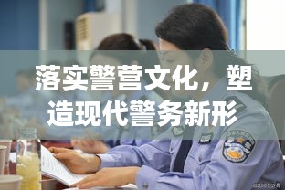 落实警营文化，塑造现代警务新形象