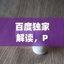 百度独家解读，PVC管弯头世界揭秘