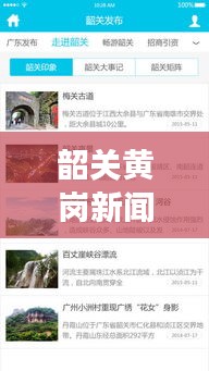 韶关黄岗新闻聚焦，地方动态与经济新貌发展