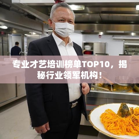 专业才艺培训榜单TOP10，揭秘行业领军机构！