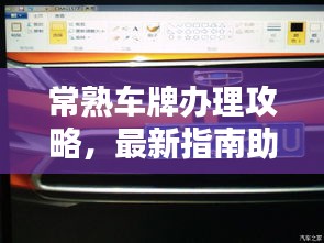 常熟车牌办理攻略，最新指南助你轻松上牌！