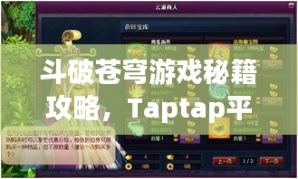 斗破苍穹游戏秘籍攻略，Taptap平台助你轻松掌握最新游戏秘籍！