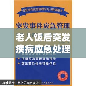 老人饭后突发疾病应急处理指南，预防与应对措施全解析