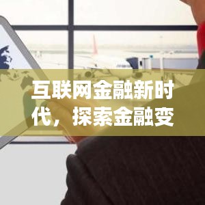 互联网金融新时代，探索金融变革的无限可能