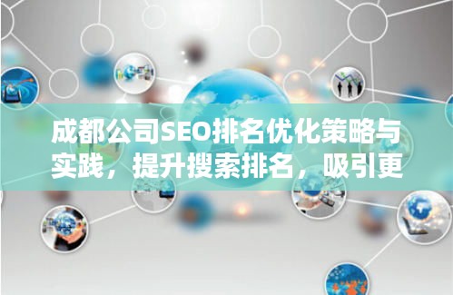 成都公司SEO排名优化策略与实践，提升搜索排名，吸引更多客户关注！