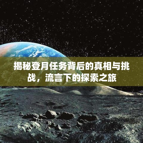 揭秘登月任务背后的真相与挑战，流言下的探索之旅