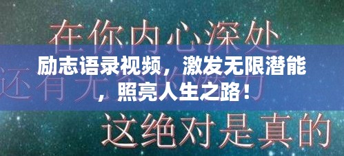 励志语录视频，激发无限潜能，照亮人生之路！