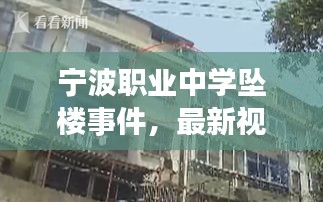 宁波职业中学坠楼事件，最新视频曝光，引发社会关注高潮