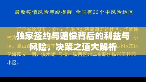 独家签约与赔偿背后的利益与风险，决策之道大解析