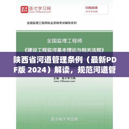 陕西省河道管理条例（最新PDF版 2024）解读，规范河道管理，保障水生态安全