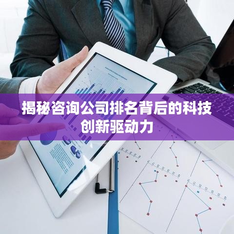 揭秘咨询公司排名背后的科技创新驱动力