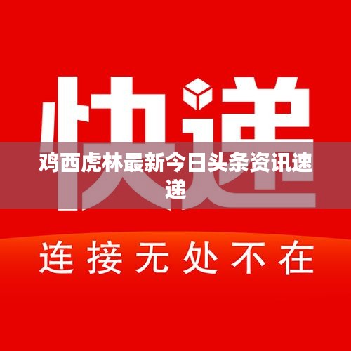 鸡西虎林最新今日头条资讯速递