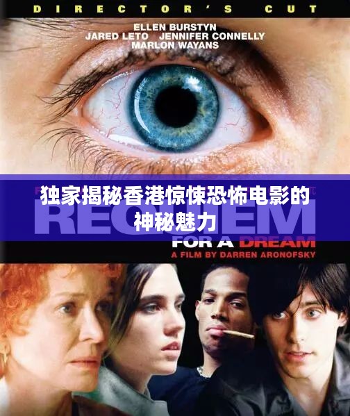 独家揭秘香港惊悚恐怖电影的神秘魅力