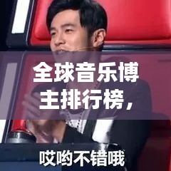 全球音乐博主排行榜，谁领风骚独占鳌头？