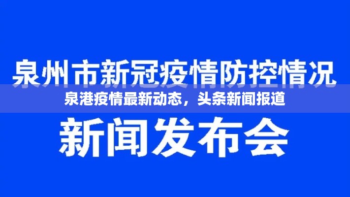 泉港疫情最新动态，头条新闻报道