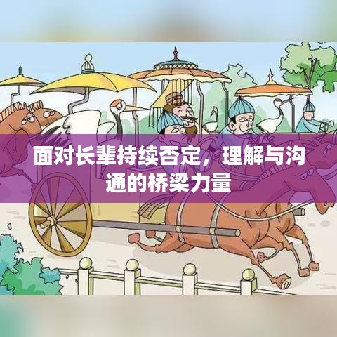 面对长辈持续否定，理解与沟通的桥梁力量